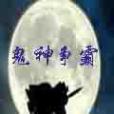 鬼神爭霸 鬼神爭霸