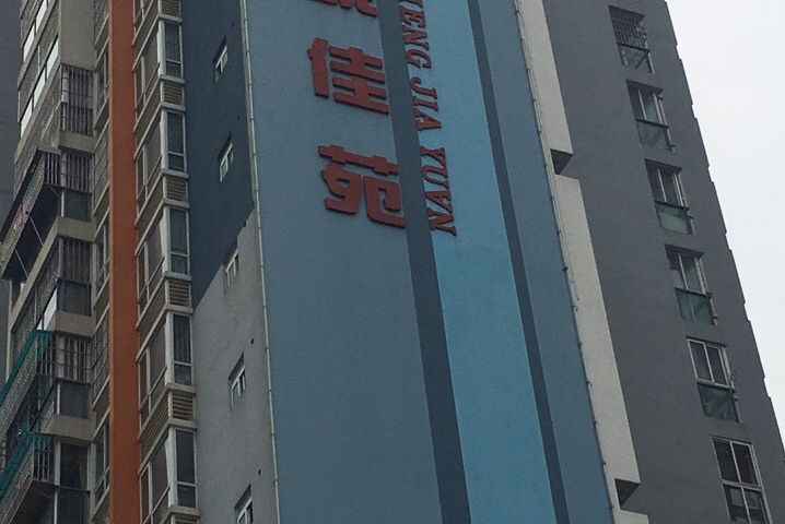 新城佳苑(成都市新城佳苑小區) 新城佳苑(成都市新城佳苑小區)