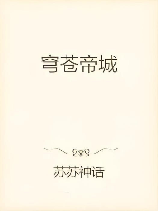 穹蒼帝城 穹蒼帝城