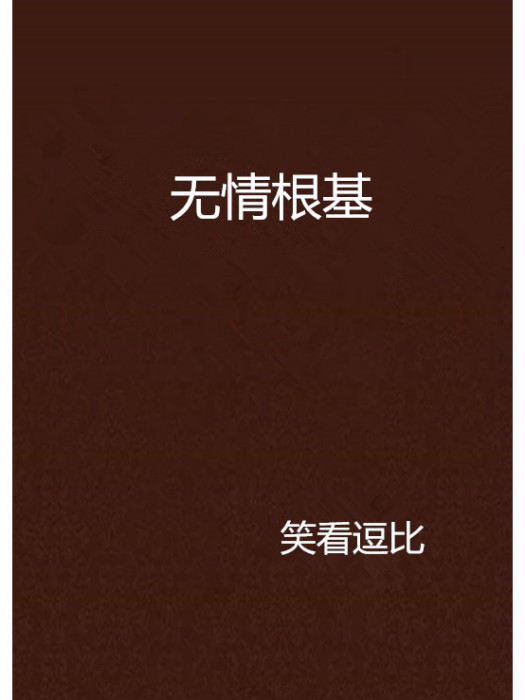 無情根基 無情根基