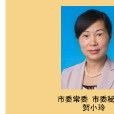 賀小玲(株洲醴陵市人大常務委員會主任) 賀小玲(株洲醴陵市人大常務委員會主任)
