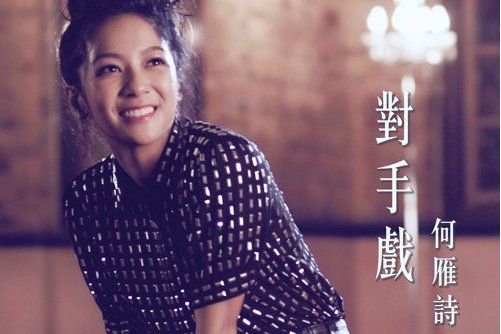 對手戲(TVB劇集《反黑路人甲》片尾曲) 對手戲(TVB劇集《反黑路人甲》片尾曲)