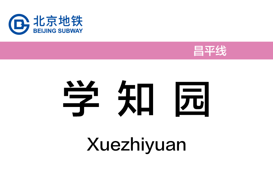 學知園站 學知園站