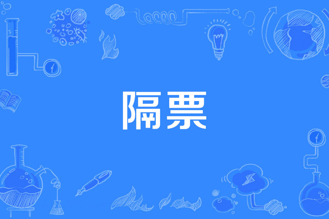 隔票 隔票