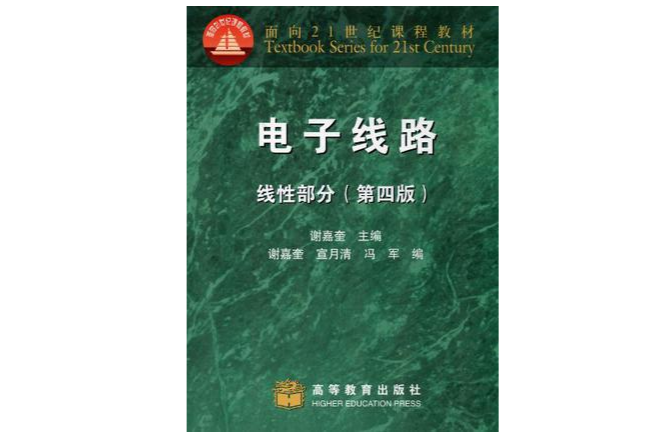 電子線路(北京工業大學出版社2007年版圖書)