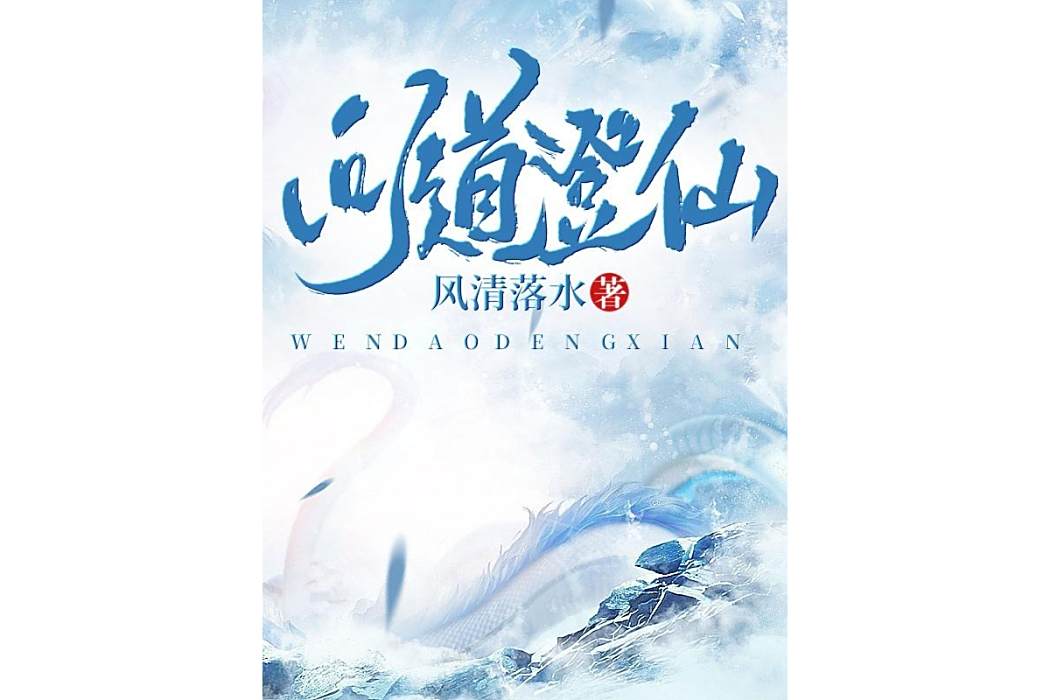 問道登仙(是風清落水所著小說) 問道登仙(是風清落水所著小說)