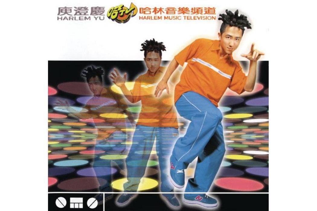 Y.M.C.A.(庾澄慶演唱的歌曲) Y.M.C.A.(庾澄慶演唱的歌曲)