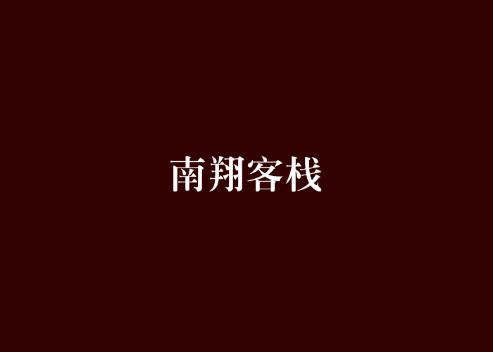 南翔客棧 南翔客棧