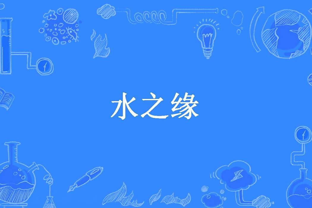 水之緣(信馬之由韁所著小說) 水之緣(信馬之由韁所著小說)