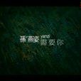 需要你(孫燕姿歌曲) 需要你(孫燕姿歌曲)