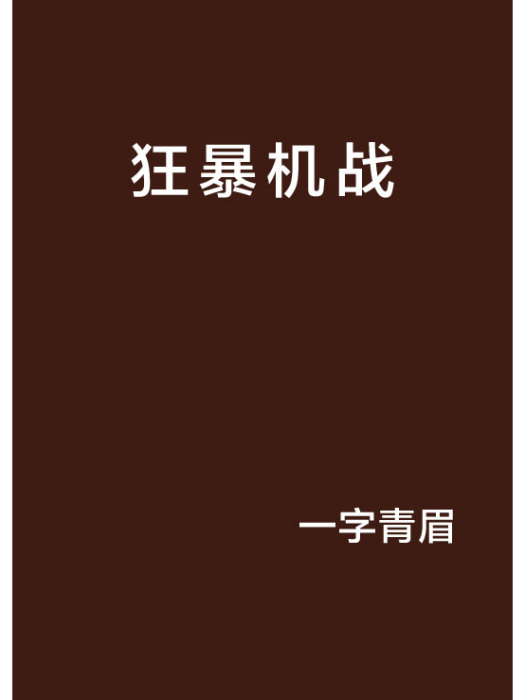 狂暴機戰 狂暴機戰