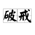 破戒(詞語解釋) 破戒(詞語解釋)