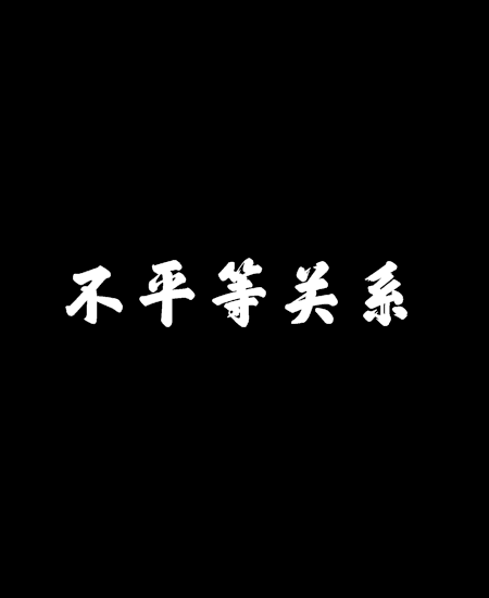 不平等關係 不平等關係