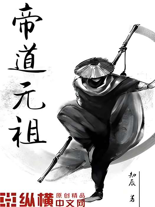 帝道元祖 帝道元祖