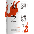 寬恕之城(2023年北京聯合出版有限公司出版的圖書) 寬恕之城(2023年北京聯合出版有限公司出版的圖書)