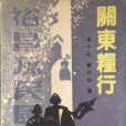 關東糧行 關東糧行