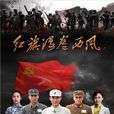 紅旗漫捲西風(2016年王飛執導電視劇)