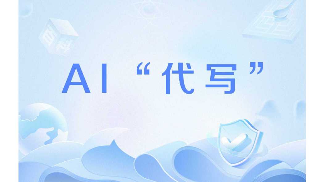 AI“代寫”