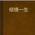 傾情一生(ilena蘇一禾創作的網路小說) 傾情一生(ilena蘇一禾創作的網路小說)