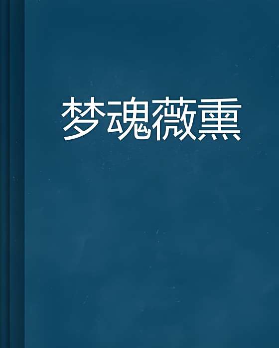夢魂薇熏 夢魂薇熏