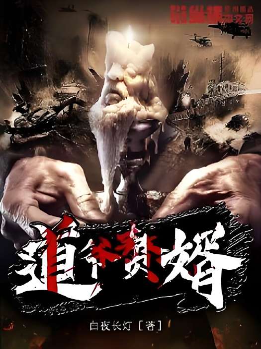 道爺贅婿 道爺贅婿