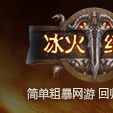 冰火紀元 冰火紀元