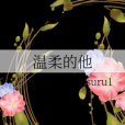 溫柔的他 溫柔的他