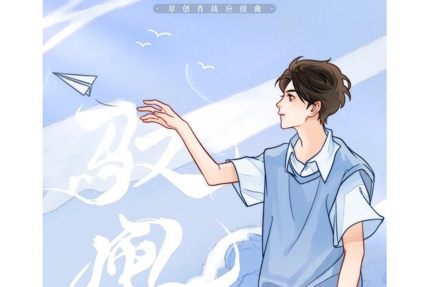 馭風(執素兮/妖揚/趙方婧/等什麼君演唱的歌曲) 馭風(執素兮/妖揚/趙方婧/等什麼君演唱的歌曲)