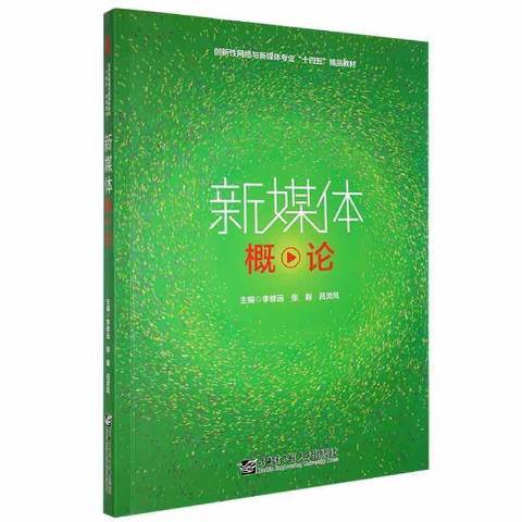 新媒體概論(2021年哈爾濱工程大學出版社出版的圖書) 新媒體概論(2021年哈爾濱工程大學出版社出版的圖書)
