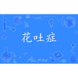 花吐症(網路流行語) 花吐症(網路流行語)