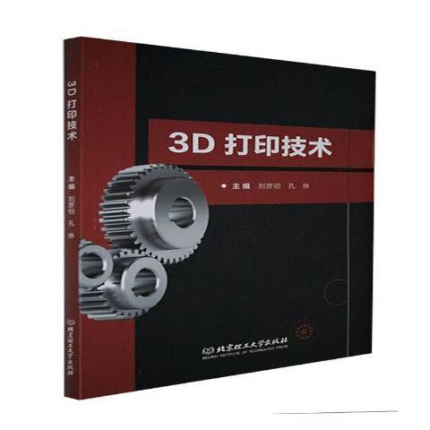 3D列印技術(2021年北京理工大學出版社出版的圖書) 3D列印技術(2021年北京理工大學出版社出版的圖書)
