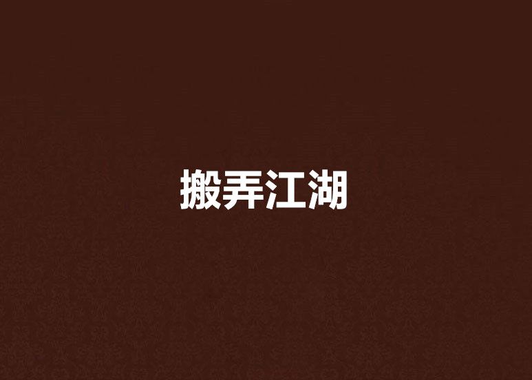 搬弄江湖