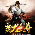 炎龍劍尊 炎龍劍尊