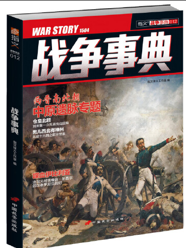 戰爭事典-012 戰爭事典-012