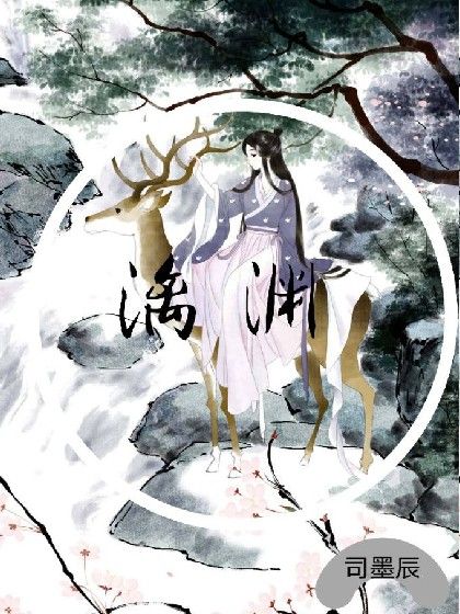 漓淵