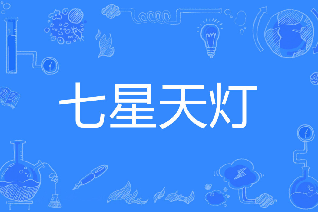 七星天燈 七星天燈