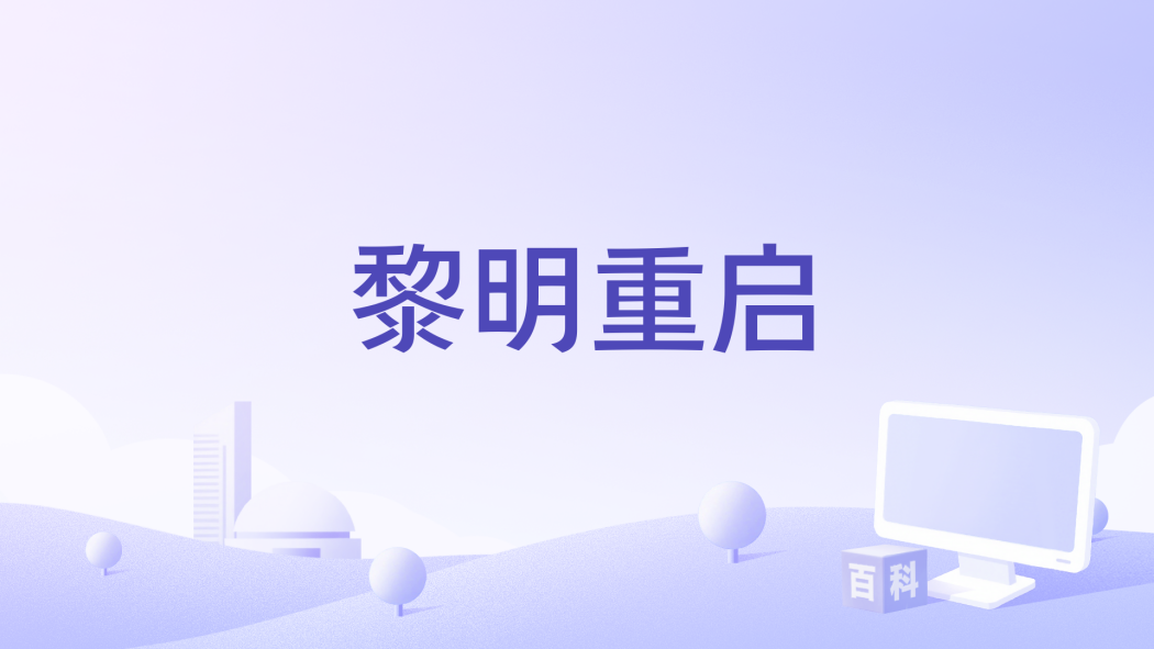 黎明重啟 黎明重啟