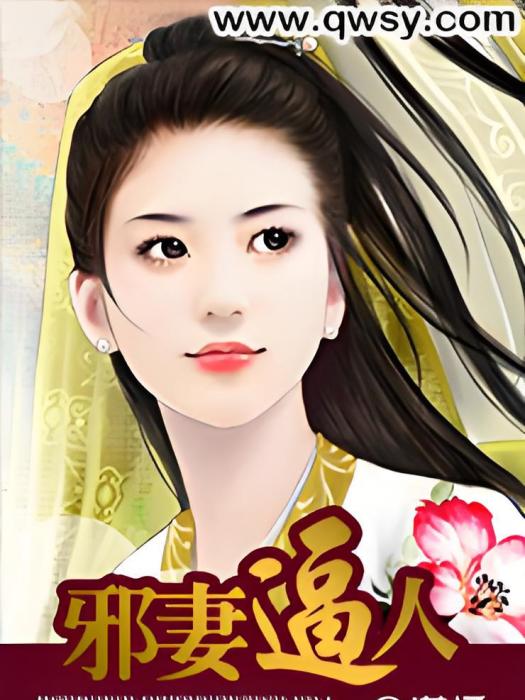 邪妻逼人 邪妻逼人