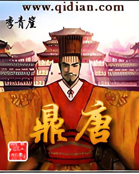 鼎唐(李青崖創作的網路小說) 鼎唐(李青崖創作的網路小說)