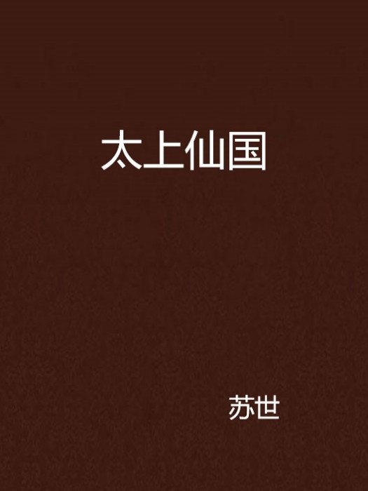 太上仙國 太上仙國
