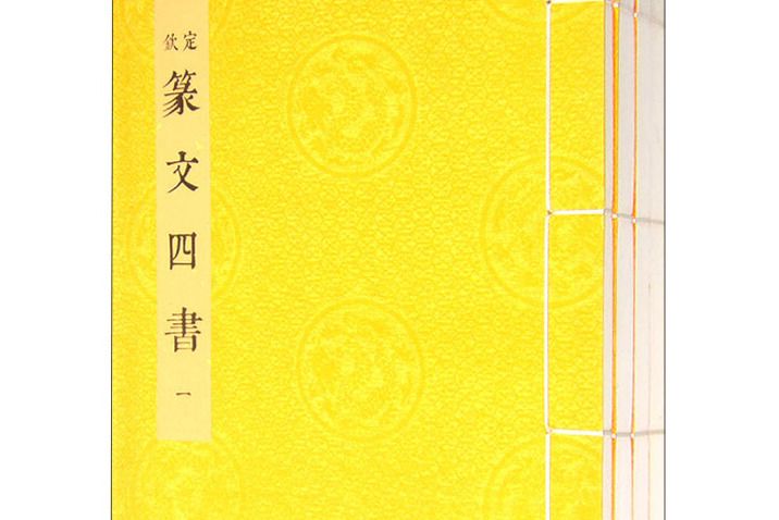 篆文四書 篆文四書