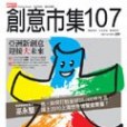 創意市集 107 創意市集 107