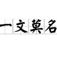 一文莫名 一文莫名