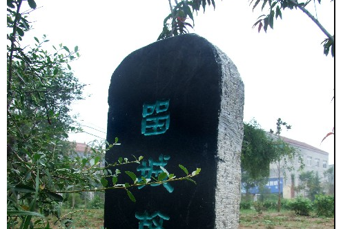 留城遺址 留城遺址