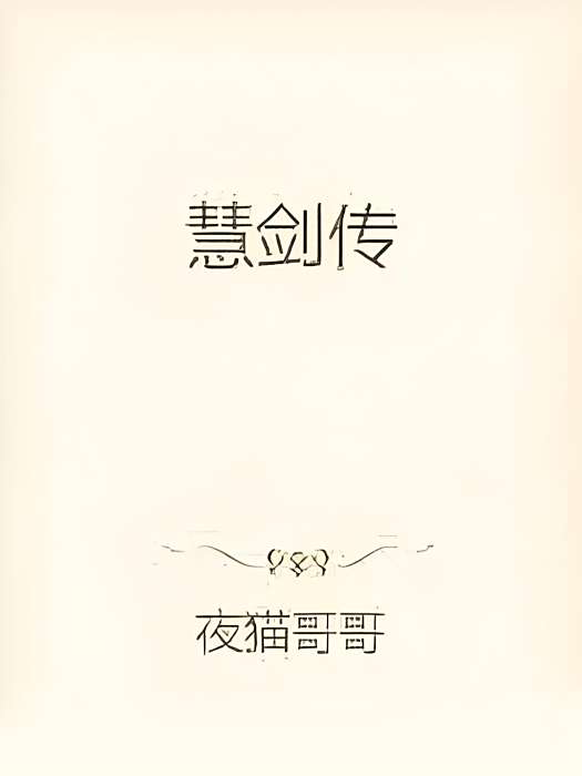 慧劍傳 慧劍傳