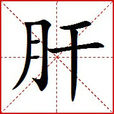 肝(漢字) 肝(漢字)