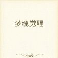 夢魂覺醒 夢魂覺醒