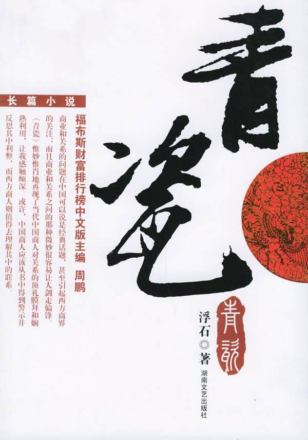 青瓷(2006年湖南文藝出版社出版書籍)