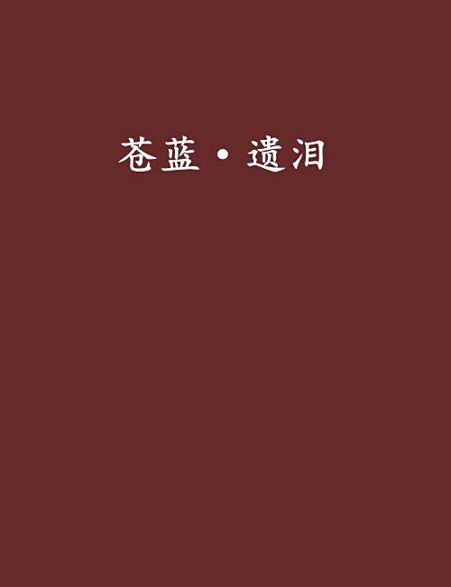 蒼藍·遺淚 蒼藍·遺淚
