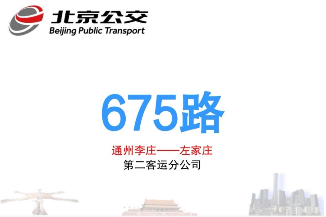 北京公交675路 北京公交675路